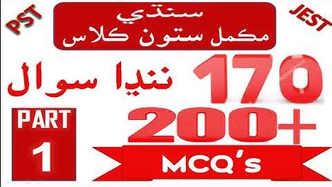 Seventh (7th) Class Sindhi Subject 50 MCQ