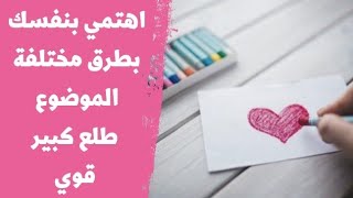 الاهتمام بالنفس مش بس نوم وأكل صحي وعناية بالبشرة..لا.. الموضوع طلع كبير قوي اهتمي بنفسك بطرق جديدة