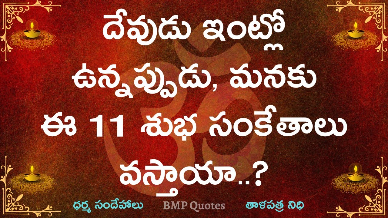 దేవుడు ఇంట్లో ఉన్నప్పుడు, మనకు ఈ 11 శుభ సంకేతాలు వస్తాయా? | Dharma Sandehalu | తాళపత్ర నిధి