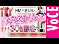 【好印象になれる！】質感別最強好感度リップ塗り比べ【2026春新作編】