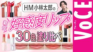 【好印象になれる！】質感別最強好感度リップ塗り比べ【2026春新作編】
