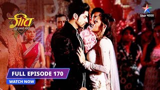 FULL EPISODE- 170 | Maan ne bhari Geet ki maang | Geet Hui Sabse Parayi #starbharat