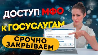 Доступ МФО к Госуслугам - СРОЧНО ЗАПРЕТИ ДОСТУП!