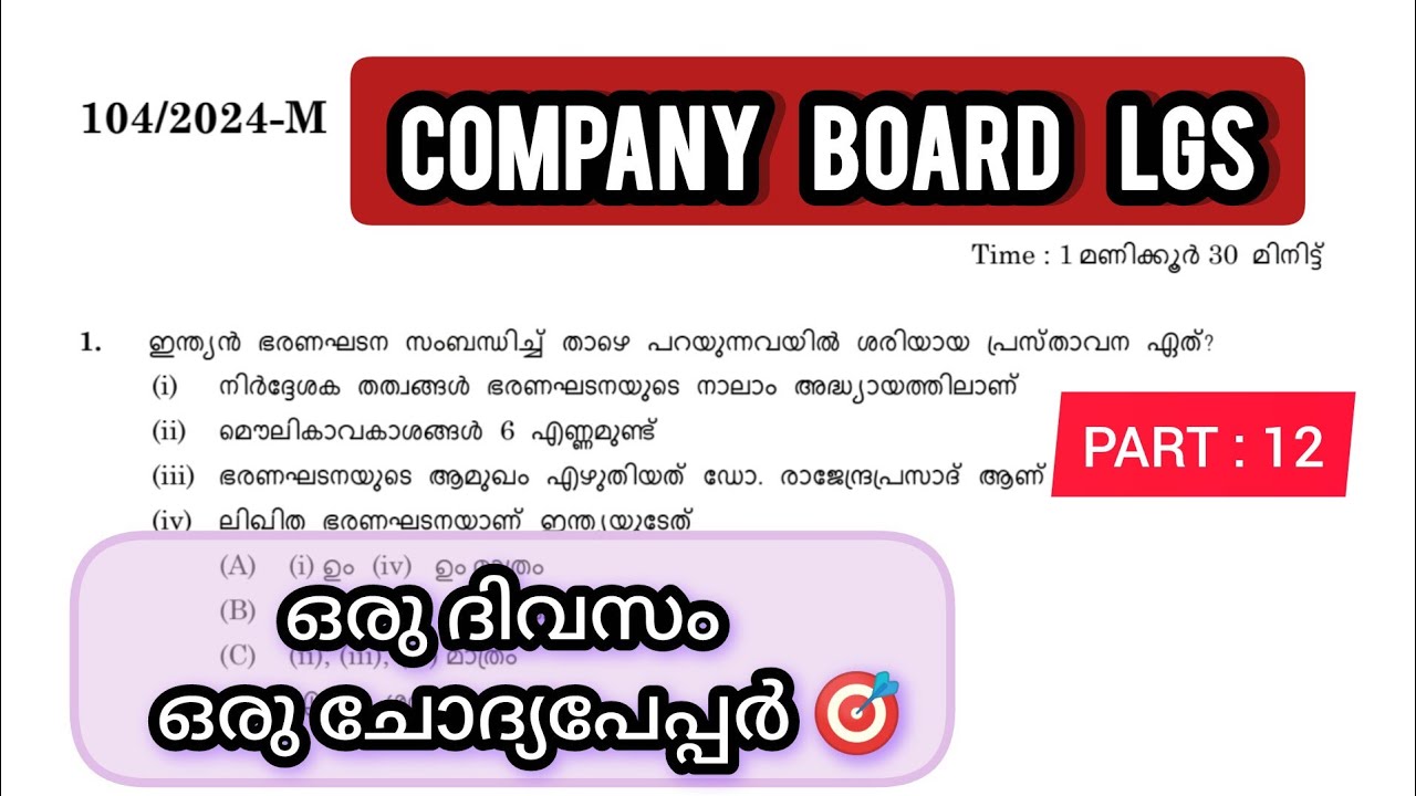 COMPANY BOARD LGS ദിവസവും ഒരു ചോദ്യപേപ്പർ വീതം പഠിക്കാം 👍🏻|COMPANY BOARD LGS|