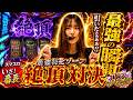 【Lいざ番】れなまるの八方美台 #15 #パチスロ #れなまる #谷岸玲那