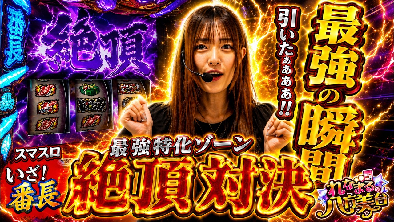 【Lいざ番】れなまるの八方美台 #15 #パチスロ #れなまる #谷岸玲那