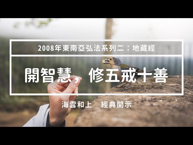 和上經典開示：開智慧，修五戒十善 #海雲繼夢