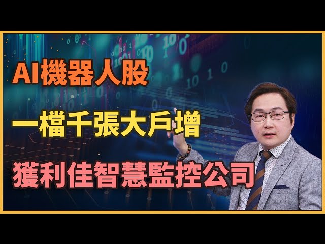 【#財經週日趴  獨家精華版】AI機器人股 一檔千張大戶增 獲利佳智慧監控公司 2025.06.29