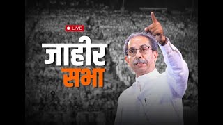 Live | Uddhav Thackeray | उद्धव ठाकरे यांची जाहीर सभा