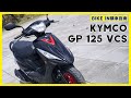 [購車指南] KYMCO GP 125 VCS