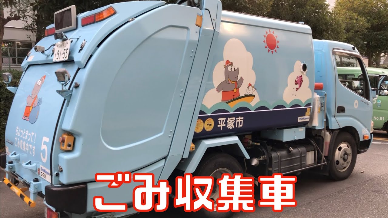 ごみ収集車 災害時に活躍する乗り物 Garbage Truck Youtube