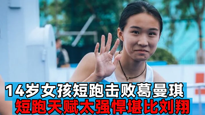 14岁女孩击败葛曼棋，短跑天赋堪比刘翔，已成国家一级运动员！【田径时光社】 - 天天要闻