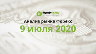 📈 Анализ рынка Форекс 9 июля 2020 FRESHFOREX ORG