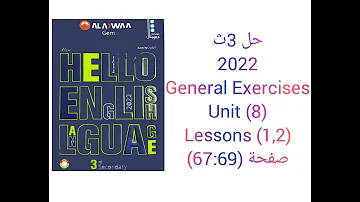 حل كتاب Gem الصف الثالث الثانوى منهج جديد 2022 Unit 8 General Exercises Lessons 1 2 صفحة 67 69 