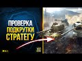 WoT Проверка Подкрутки Стратегу - 1х7