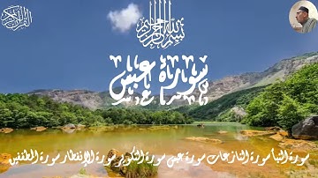 سور النبأ والنازعات وعبس والتكوير والانفطار والمطففين بصوت عذب | قرآن كريم برواية حفص عن عاصم