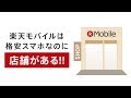 【楽天モバイル】格安スマホなのに店舗がある 20秒