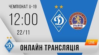 U-19. 13-й тур. ДИНАМО Київ - ФК ЛЬВІВ 4:0. УВЕСЬ МАТЧ