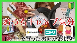 【おうちキャンプ気分