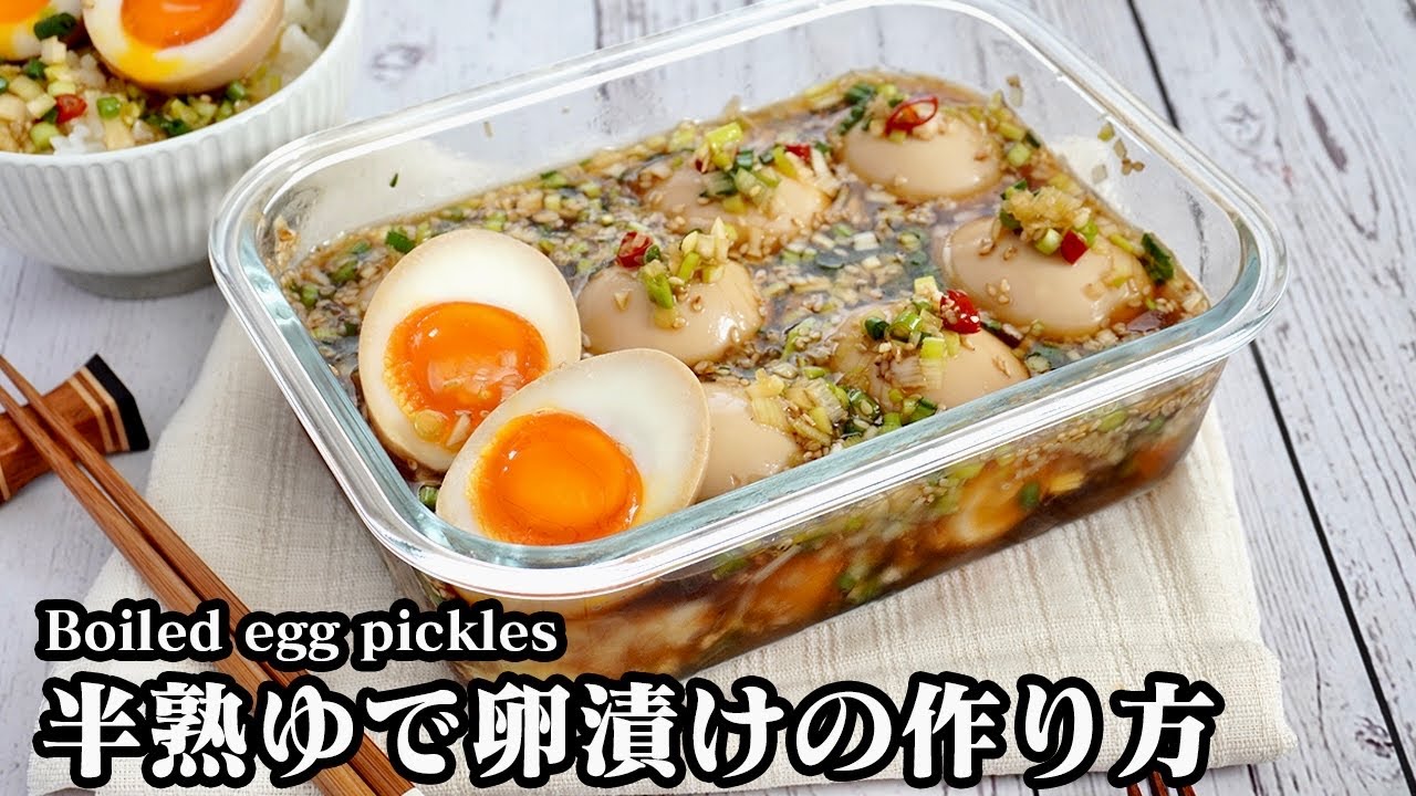 半熟ゆで卵漬けの作り方 とろ り半熟卵を上手に作る方法もご紹介 漬けるだけで簡単なのに絶品 ご飯が進む簡単おかず How To Make Boiled Egg Pickles 料理研究家ゆかり Youtube 半熟ゆで卵漬けの作り方 とろ り半熟卵を上手に作る方法もご紹介 漬けるだけで簡単なのに絶品 ご飯が進む簡単おかず How To Make Boiled Egg Pickles 料理研究家ゆかり Youtube