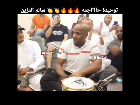 سالم المزين توحيدة حاجمه Shorts