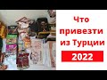 ЧТО ПРИВЕЗТИ ИЗ ТУРЦИИ. ОТДЫХ В ТУРЦИИ 2022