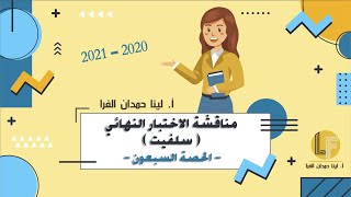 رياضيات | توجيهي أدبي وشرعي | الحصة 70 | الإجابة النموذجية لإمتحان سلفيت الموحد 2020-2021 ?