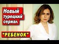 Новый турецкий сериал РЕБЕНОК / COCUK (2019)