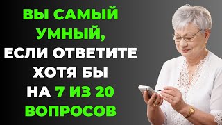 Вы самый умный? | Интересный тест на эрудицию #68 #викторина #эрудиция #тест