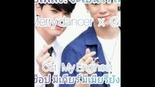 จะเป็นไรไหม - Merry dancer x Goh M ost. My Engineer  มีช็อป มีเกียร์ มีเมียรึยังวะ(เนื้อเพลง)