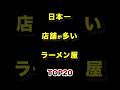 ㊗️100万再生!!日本で1番店舗数が多いラーメン屋TOP20 #チェーン店 #ラーメン #雑学 #ランキング