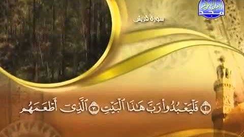 ختمة الشيخ ماهر المعيقلي 106 سورة قريش