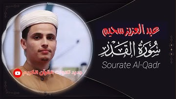 سورة القدر مكتوبة للقارئ عبد العزيز سحيم (تلاوة مرئية) -sourate Al-qadr en arabe and english