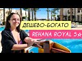 Шарм эль Шейх 2022 🏖 Rehana Royal Beach Resort / Египет. Как нам здесь?