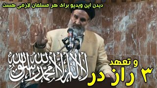 چه کسی که لا اله الا الله می‌گوید داخل جنت می‌شود؟ آیا این را می‌دانستید؟  استاد عبدالظاهر داعی