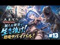 PS5【ARK/ASA】新たな世界で生き抜け!恐竜サバイバル! #13