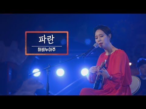 KBS 콘서트 문화창고 39회 하비누아주(Ravie Nuage) - 파란(Blue)