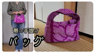 帯のミニバッグ(バッグインバッグ) 持ち手一体型 KIMONO DIY 帯