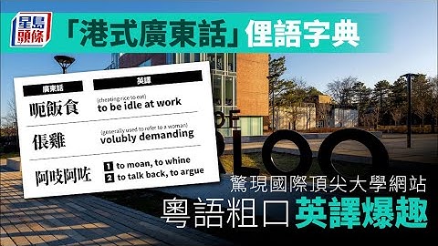 港式廣東話｜俚語字典驚現國際頂尖大學網站 粵語粗口英譯爆趣 #星島頭條 #SingTaoHeadline #廣東話