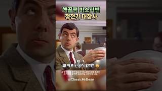 마지막 3초 폭소주의🤣 핵꿀잼 미스터빈 정전기 대참사 #미스터빈 #코미디