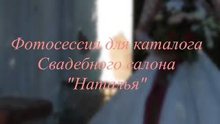 Свадебный салон Наталья Свадебный салон Наталья