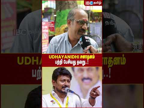 Udhayanidhi Stalin சனாதனம் பற்றி பேசியது தவறு..!  | What is Sanatana Dharma? | DMK | IBC Tamil |