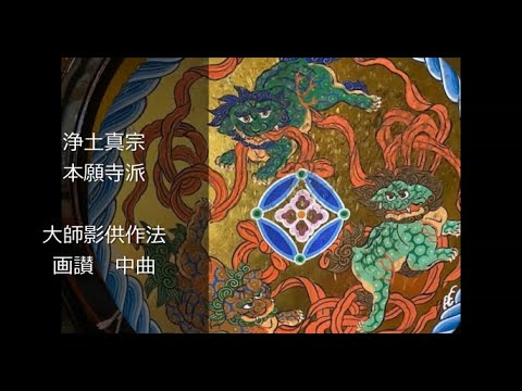 大師影供作法 『画讃（がさん）』中曲 浄土真宗本願寺派 声明 - YouTube
