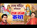 Aayodhya ram mandir        tapeshwar chauhan bijender giri  bhojpuri ramayan