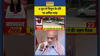 Amit Shah News: 5 जून से त्रिपुरा के दौरे पर अमित शाह #amitshah #tripura #timesnownavbharat