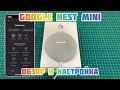 Колонка Google Nest Mini 2 🔊 Обзор и Настройка ⚙️