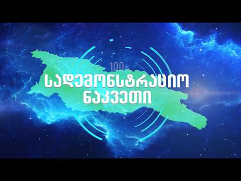 სადემონსტრაციო ნაკვეთი დასავლეთ საქართველო