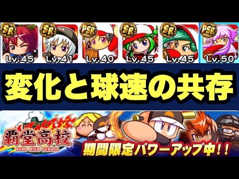 パワプロアプリ サクセス 555 変化5デッキで155km投手 これが覇堂の良さかもね 覇堂高校キャンペーン Youtube パワプロアプリ サクセス 555 変化5デッキで155km投手 これが覇堂の良さかもね 覇堂高校キャンペーン Youtube