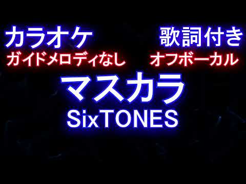 【オフボーカル】マスカラ / SixTONES【カラオケ ガイドメロディなし 歌詞 フル full】