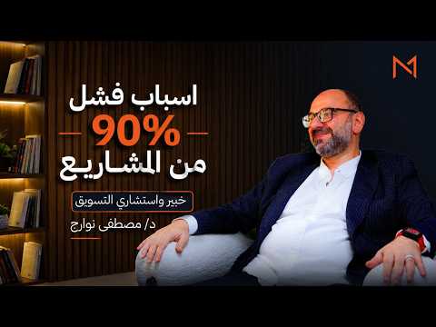 ازاي تعرف تسوق لشركتك صح مع د. مصطفي نوارج | بودكاست منطلق